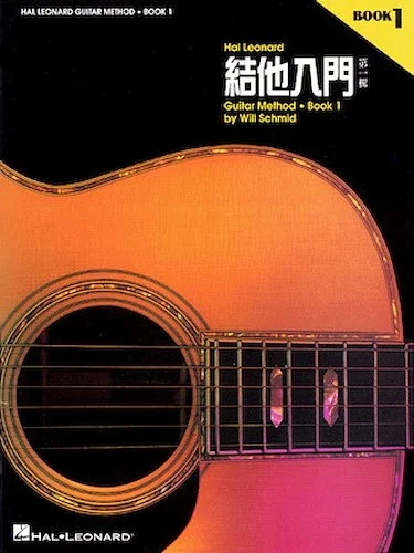 Chinese Edition: Hal Leonard Guitar Method Book 1